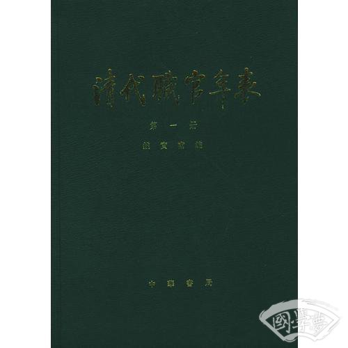 清代职官年表（全4册）