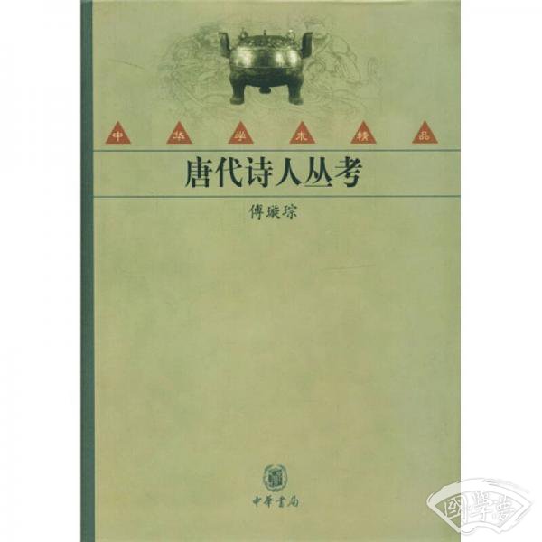 唐代诗人丛考