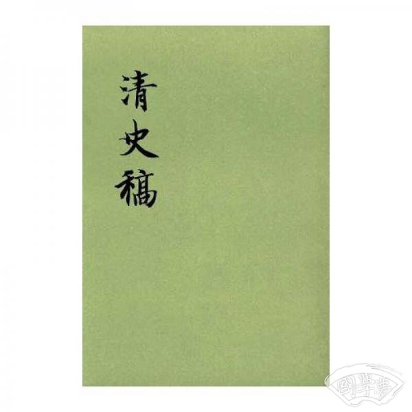 清史稿(全四十八册)