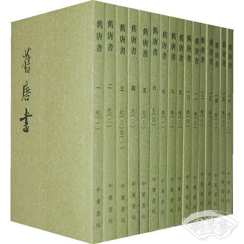舊唐書（全十六冊）