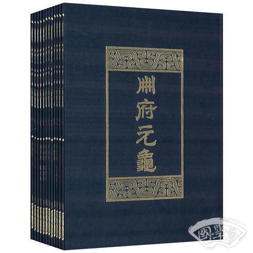 册府元龟（全十二册）