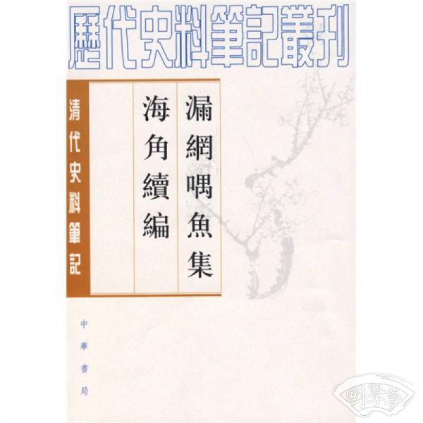 漏网喁鱼集