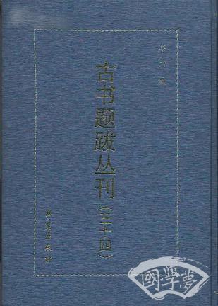 古书题跋丛刊（共34册）