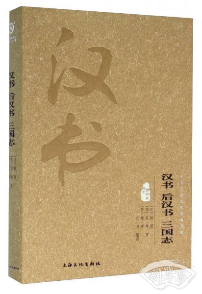 汉书 后汉书 三国志（图文精释版）