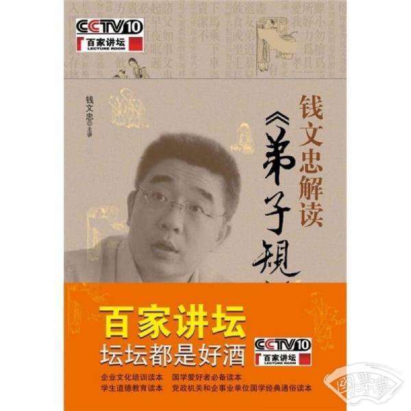 钱文忠解读《弟子规》