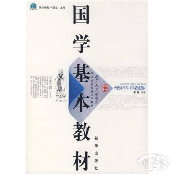 国学基本教材