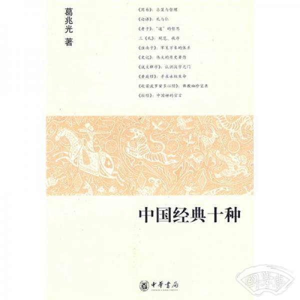 中国经典十种