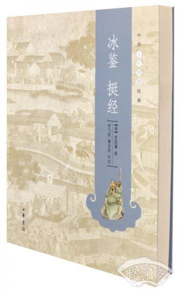冰鉴 挺经