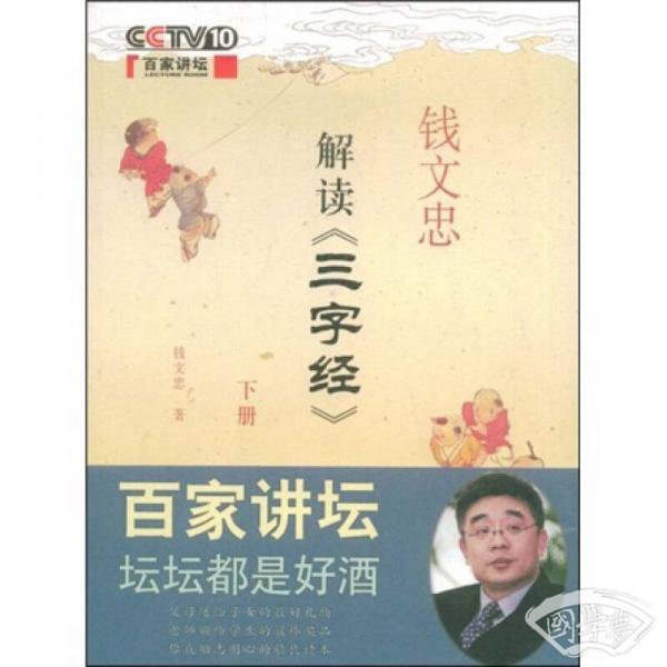 钱文忠解读《三字经》(下册)