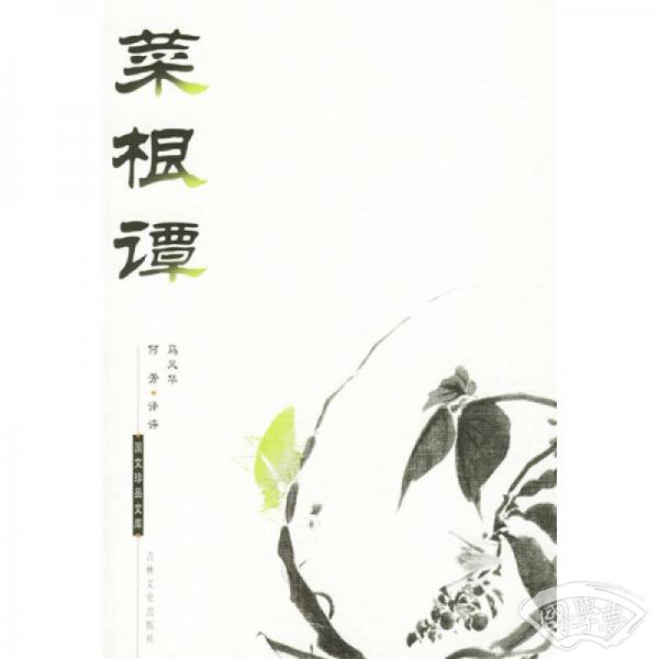 菜根谭