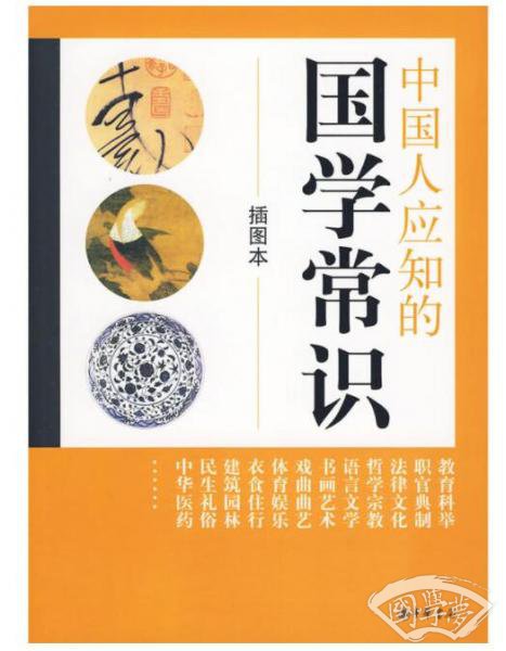 中国人应知的国学常识