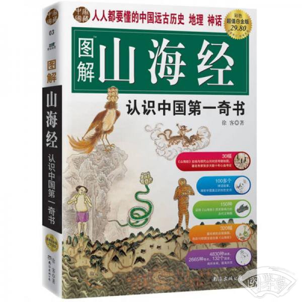 图解山海经