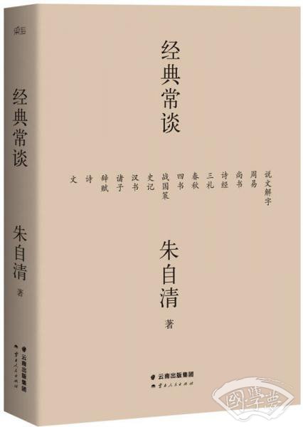 经典常谈