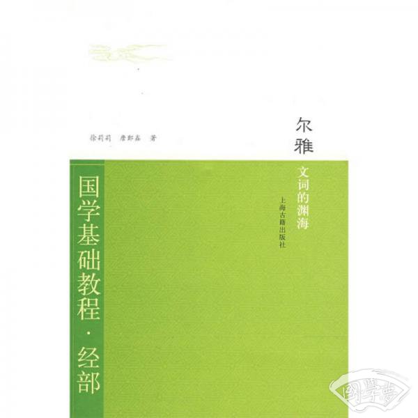 尔雅：文词的渊海