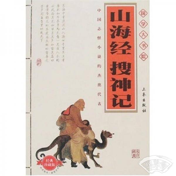 国学大书院：山海经?搜神记（精美书签）