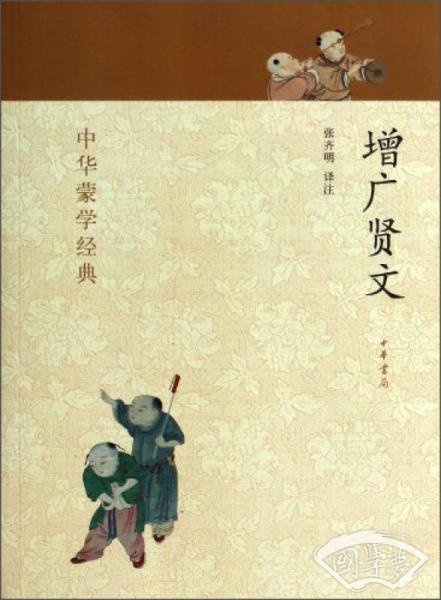 中华蒙学经典：增广贤文