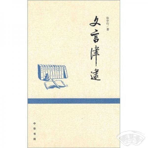 文言津逮