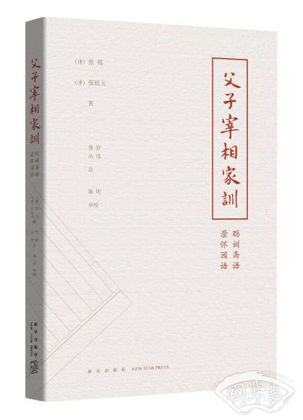 父子宰相家训