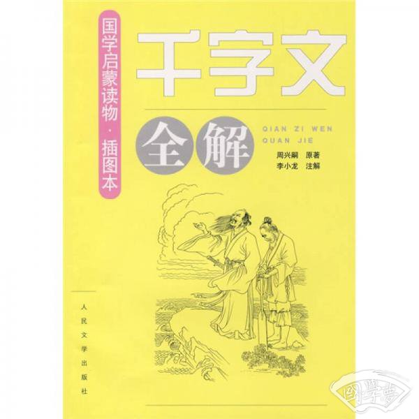 《千字文》全解（插图本）