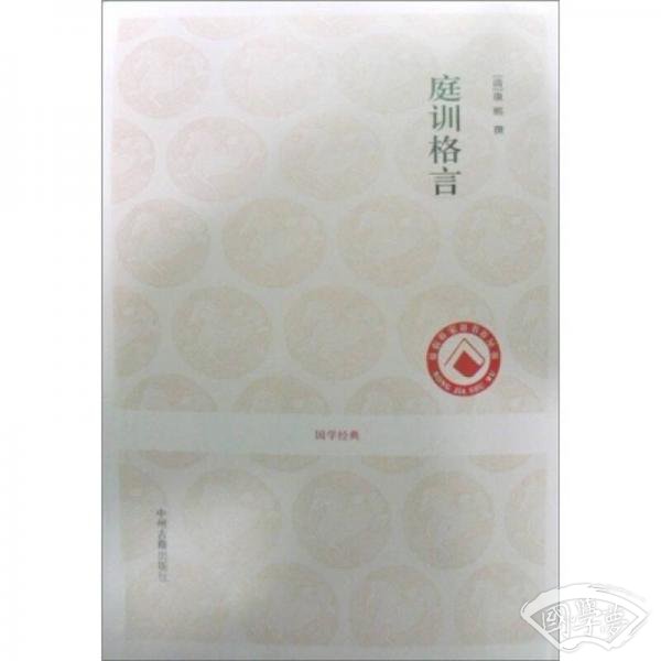 庭训格言