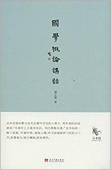 国学概论讲话