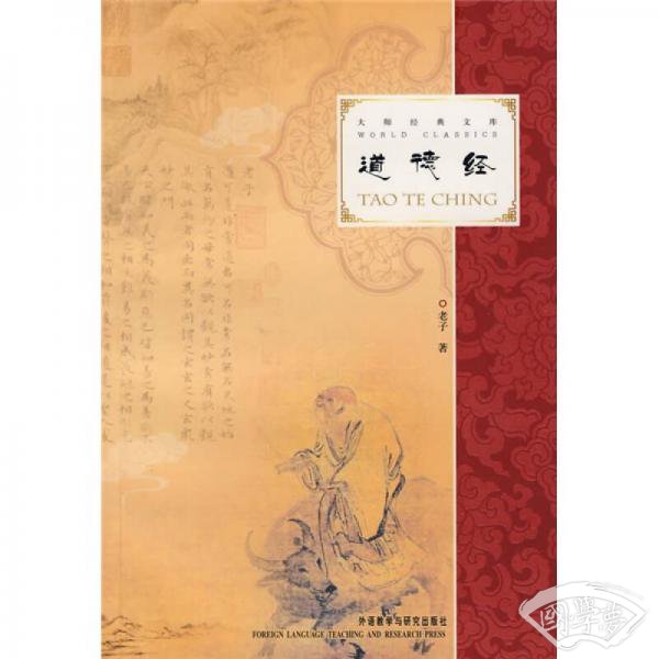 道德经