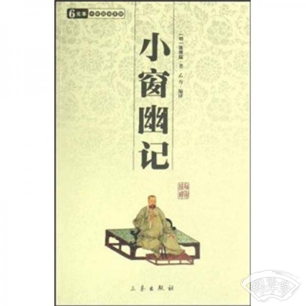 小窗幽记 小窗幽记