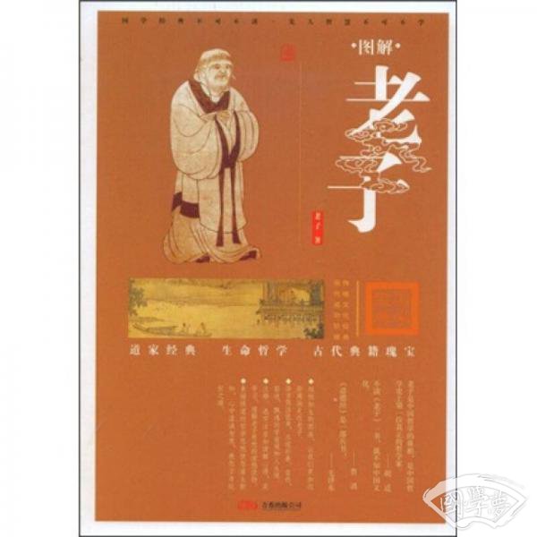 图解老子