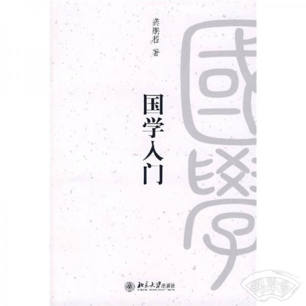 国学入门