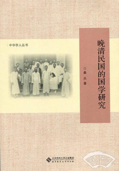 晚清民国的国学研究