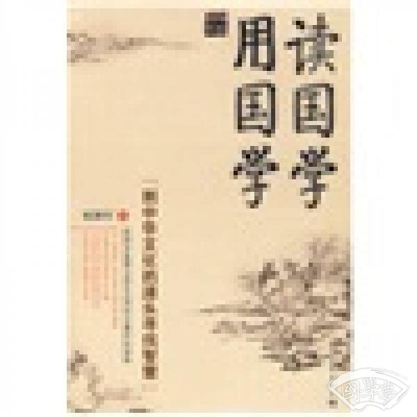 读国学用国学 读国学用国学