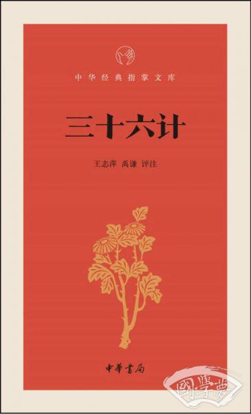 三十六计/中华经典指掌文库