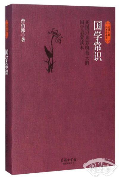 民国大师经典作品集·国学常识：民国以来影响最大的国学启蒙读本