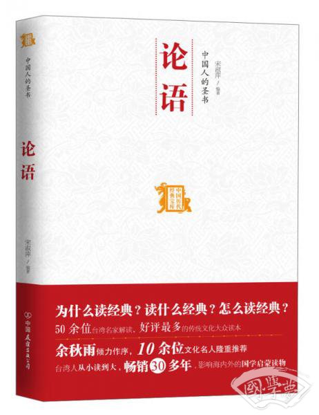中国人的圣书 论语