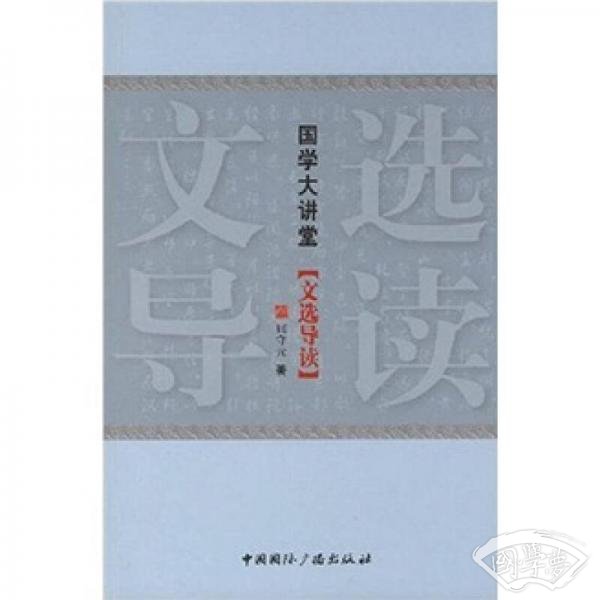 文选导读