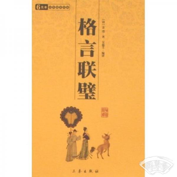 格言联璧