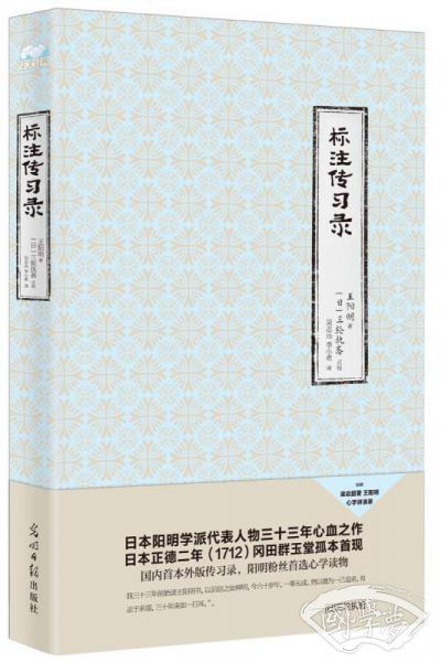 标 注传习录