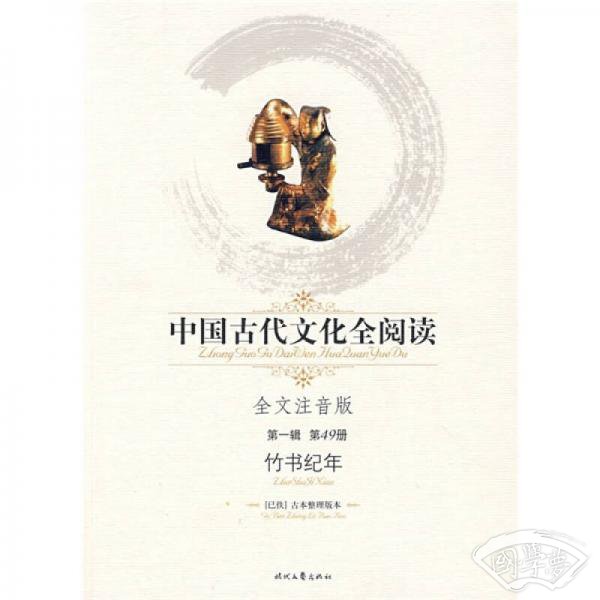 中国古代文化全阅读（第1辑·第49册）：竹书纪年（全文 注音版）