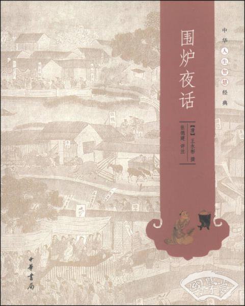 中华人生智慧经典：围炉夜话