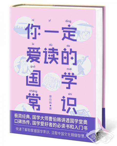 你一定爱读的国学常识（国学爱好者入门书）