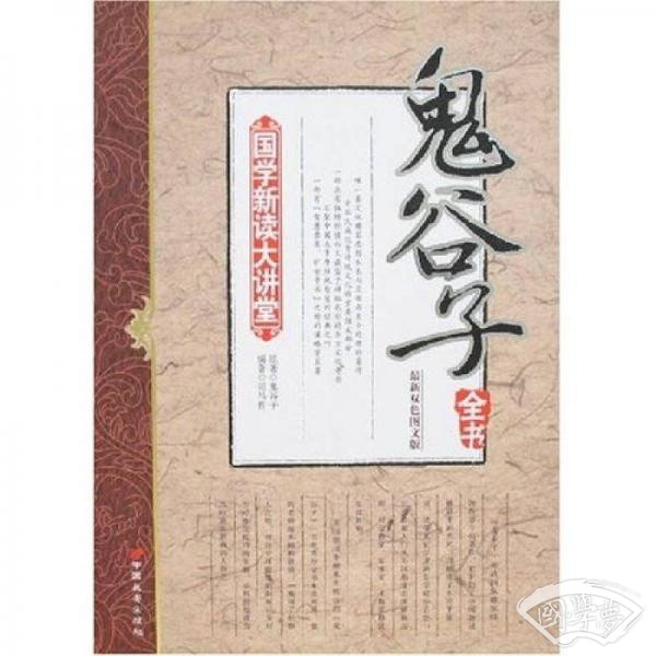 鬼谷子全书