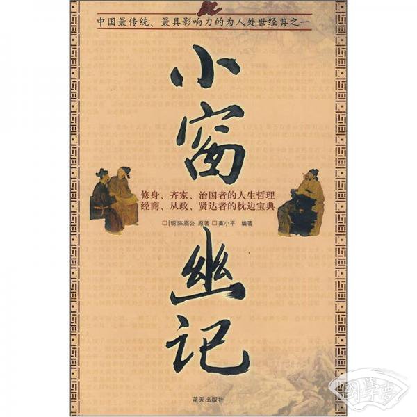 国学今读大书院：小窗幽记