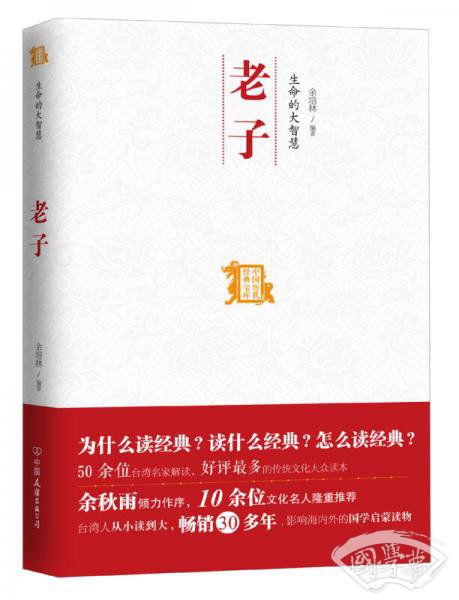 中国历代经典宝库：生命的大智慧·老子