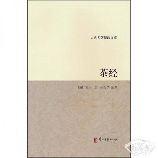 茶经