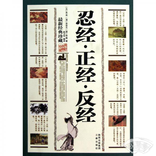 忍经·正经·反经（最新经典珍藏）