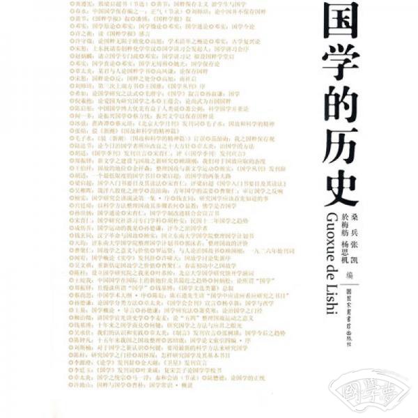国学的历史