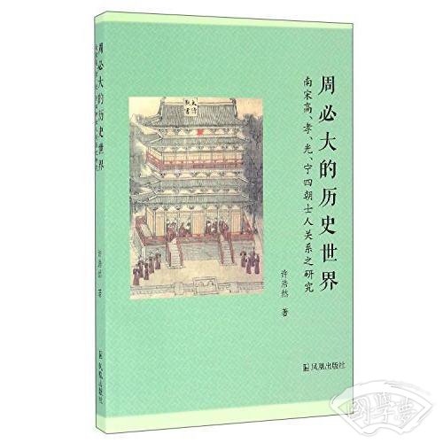 周必大的历史世界
