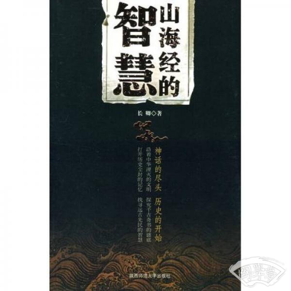 山海经的智慧