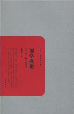 国学概论