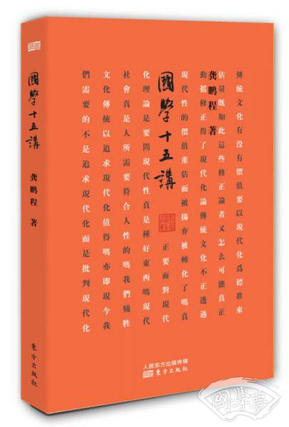 国学十五讲